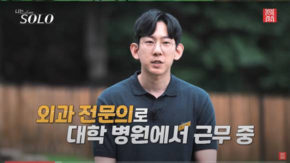 대학병원에서 외과 전문의로 근무한다는 11기 영수 ⓒ유튜브 캡처