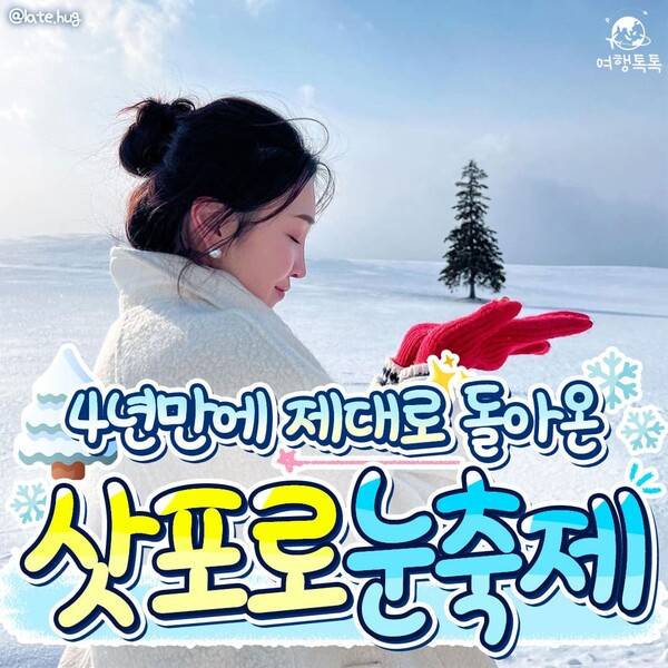 2024 삿포로 눈축제 / ⓒ여행톡톡