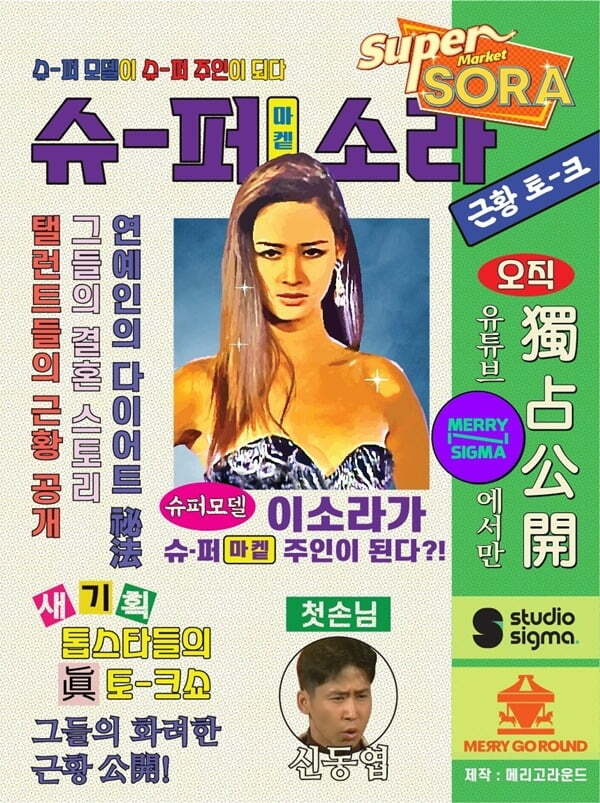 Supermodel-turned-broadcaster Lee So-ra becomes the owner of a supermarket.New web entertainment  ⁇  supermagnac Sora  ⁇  is a talk show type program where Lee So-ra, a supermodel, becomes a supermarket president and invites acquaintances to talk about their past and present.In fact, its not the same as the original version of the original version of the original version of the original version of the original version of the original version of the original version of the original version of the original version of the original version of the original version of the original version. It is the first work of the Sigma Corporation.In particular, Lee So-ra and her first guest Shin Dong-yup, who talk to each other in the background of a supermarket decorated with unique emotions, were released on YouTube Mary Elizabeth Winstead & Sigma Corporation channel. ⁇  supermagnac Sora  ⁇  In the teaser video, Lee So-ra and Shin Dong-yup met again in 23 years, but they had a pleasant conversation and raised expectations about what story to release through broadcasting.Merry-Go-Round Won Jung-woo, general manager of production, said, Lee So-ra and Shin Dong-yup started in a tense atmosphere where they could hear the breathing of all the staff from the time they sat down. I talked with them in a relaxed atmosphere like an old friends meeting.I want you to look forward to the first episode of supermagnac Sora. Kim Yong-tae, CEO of TheSM Group, said, The SM Group, which can change the world through content, and the Merry-Go-Round Company, which can change peoples lives, Supermagnac Sora at the end.We have been leading the new media content market based on our unique content planning ability, so we look forward to the launch of Retail Commerce Media, which will be a future business model for the advertising industry. Merry-Go-Round representative Kim Ji-wook PD said, Supermagnac Sora is a program that was born after more than a year of in-depth conversation with Lee So-ra from The Speech stage.As a talk entertainment, it is a guest-centered program, but Lee So-ras unique honesty and authenticity to the guest will be the greatest force to lead the program, and Lee So-ra has unlimited confidence.Supermagnac Sora will release its first episode at 6 pm on December 6th.