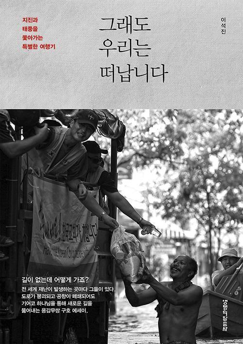 한국기독교연합봉사단 25년 긴급구호 기록을 모은 책 '그래도 우리는 떠납니다' 표지. /생명의말씀사