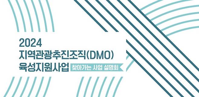 2024 DMO 육성지원사업 '찾아가는 사업 설명회' 포스터. 한국관광공사 제공