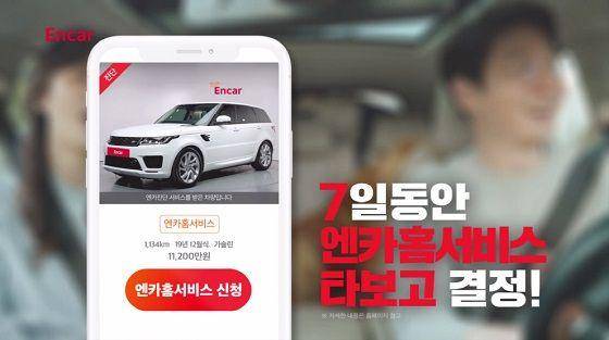엔카 홈서비스 이미지. 엔카 제공