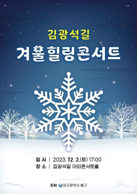 '김광석길 겨울 힐링 콘서트'를 알리는 홍보물