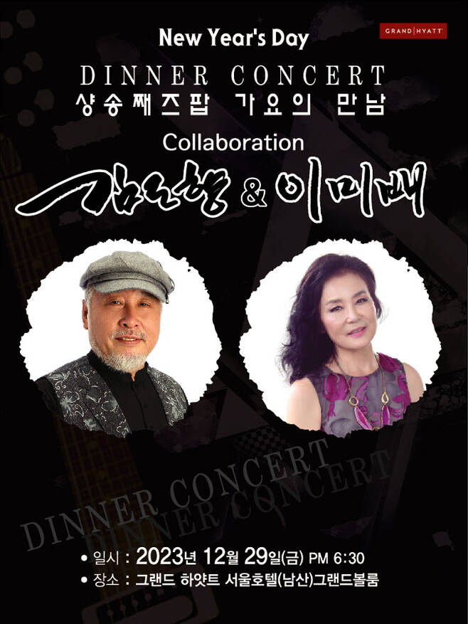 김도향&이미배의 송년 디너콘서트 포스터. /사진제공=주해실업영상사업단