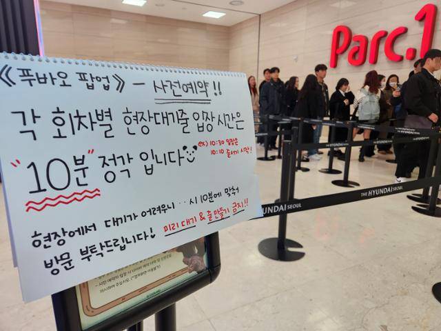 지난달 15일 오전 서울 영등포구 더현대서울 지하 2층에서 시민들이 '푸바오 팝업스토어'에 입장하기 위해 사전예약 대기줄을 서고 있다. 이소라 기자