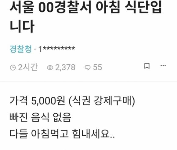 서울 내 경찰서 구내식당 아침식사 논란. 블라인드 캡처