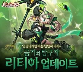 ‘엘소드’에 신규 캐릭터 ‘리티아 베릴’이 업데이트됐다.