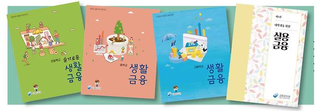 금융감독원이 제작·배포하는 연령대별 생활 금융 교재.