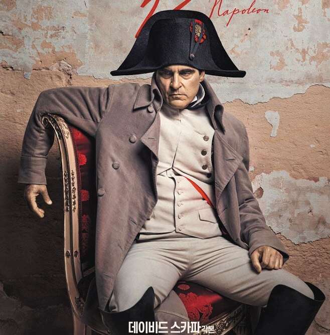 리들리 스콧 감독의 영화 '나폴레옹'의 한국 포스터. 프랑스 현지에서는 나폴레옹의 캐릭터 묘사와 연인 조세핀과의 관계, 주요 전쟁 장면 등 역사적 고증을 무시했다는 혹평이 나왔다. /소니픽처스