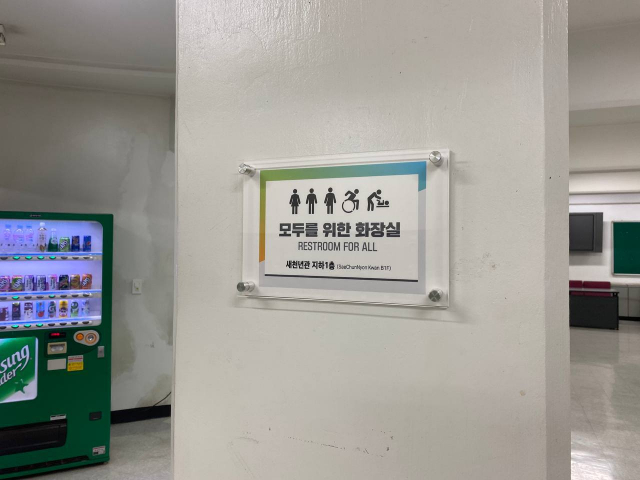 ▲성공회대학교 '모두의 화장실' 안내판. ⓒ필자제공