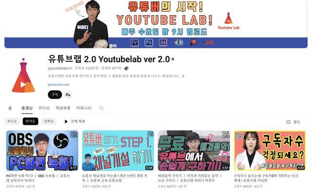 '유튜브 스타'를 꿈꾸는 이들이 늘어나며 다양한 유튜브 콘텐츠 제작 방법과 채널 관리 방법을 알려주는 콘텐츠도 인기를 얻고 있다. 채널 '유튜브랩 2.0'은 초보 유튜버를 위한 다양한 교육 영상을 제공하며 구독자 13만 명을 모았다. /유튜브랩 2.0 채널 캡처
