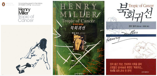 ‘북회귀선’의 영문판과 한국어판들. 이 소설은 여러 판본이 있습니다만, 이 기사는 1991년 판본인 가운데 문학세계사판을 저본 삼았습니다. 오랫동안 갖고 있던 책입니다.