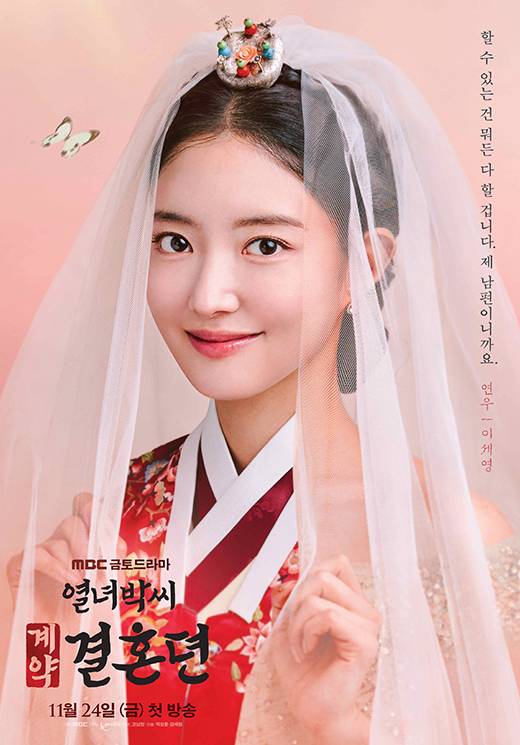 '열녀박씨 계약결혼뎐' 캐릭터 포스터 / MBC