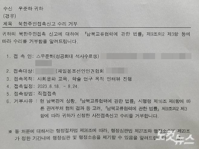 CBS노컷뉴스 취재진이 입수한, 일본군 '위안부' 연구자 우준하씨에게 통일부가 보낸 사전접촉신고 수리 거부 공문