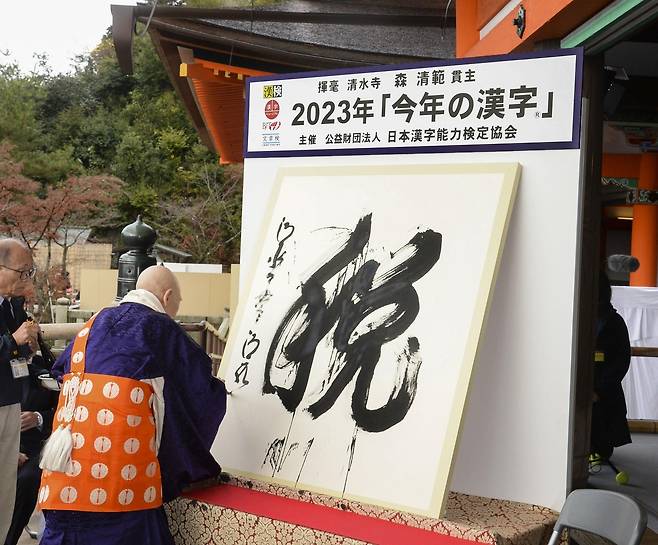 일본 '올해의 한자'는 '세'(稅) (도쿄 교도=연합뉴스) 일본에서 2023년 한해를 상징하는 한자로 세금을 의미하는 '세'(稅)가 선정됐다. 일본한자능력검정협회는 12일 교토시 소재 사찰인 기요미즈데라(淸水寺)에서 올해의 한자로 '세'를 선정했다고 발표했다. 협회는 올 한 해 동안 일본에서 증세 논의가 활발했으며 소득세와 주민세 4만엔(약 36만원) 감세 등 세금이 화제가 됐다고 선정 이유를 설명했다. 2023.12.12 sungjinpark@yna.co.kr