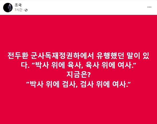 조국 전 법무부 장관 페이스북