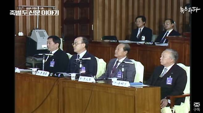 ▲ 1988년 12월13일 국회에서 열린 언론청문회. 증인으로 출석한 언론사주들. 왼쪽부터 장강재 한국일보 사장, 이종기 중앙일보 사장, 방우영 조선일보 사장, 김상만 동아일보 명예회장. 사진=뉴스타파 갈무리