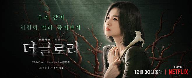 ▲ 넷플릭스 '더 글로리' 포스터