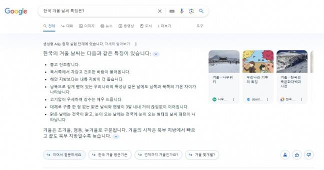 한국 지형 특성과 연계해 겨울 날씨 설명하는 구글 SGE