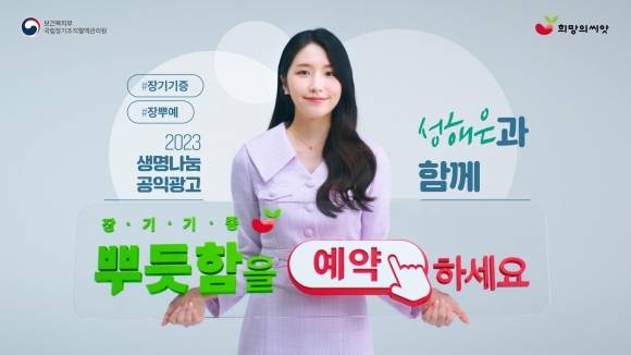성해은과 함께 하는 생명나눔 공익광고 ‘장기기증 뿌듯함을 예약하세요’ 컷. 보건복지부 제공