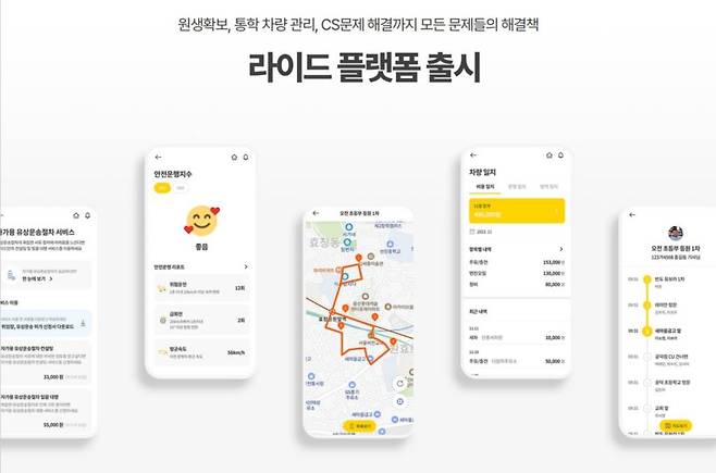 스쿨버스 라이드 플랫폼 / 출처=스쿨버스