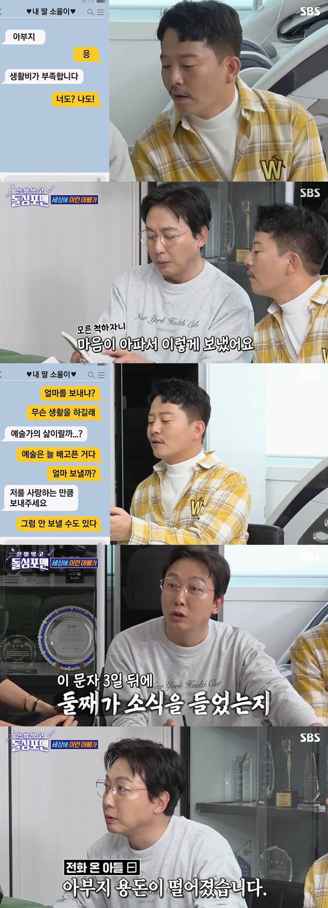 Dollsing4men Tak Jae-hun revealed a delightful anecdote with his daughter studying in the United States.On the 19th SBS Take off your shoes and dolsing foreman, Royal Family Kim Ji-young, Jung Sang-hoon and Yoo Seon appeared as guests.Tak Jae-hun said, I recently received an SMS saying that my daughter has lost allowance. In fact, I just gave allowance.Tak Jae-hun said, I refused to say, I do not have enough money for my fathers life. Tak Jae-hun said, I also appealed.We should stop sending SMS messages because we knew each others situation.He said, But when I pretended not to know, I was heartbroken and said, How long are you going to spend? What kind of life do you have? My daughter said, Its like an artists life. So I replied, Art is always hungry.Later, when I asked him how much he wanted to spend, he said, Please send me as much as you love me.Tak Jae-hun said, Three days after my daughters SMS, the second person contacted me to hear the news. Obviously, the first one seems to have said, Please contact me.My son said, My fathers allowance has fallen.