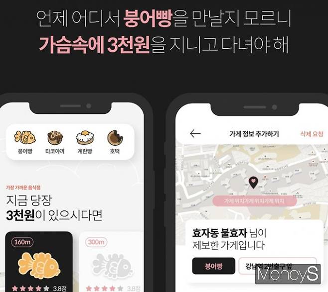 윤다영씨는 "붕어빵 매장 위치를 알 수 있으면 좋겠다는 생각을 했다"며 가슴속 3천원 제작 비화를 밝혔다. /사진=가슴속 3천원 제공