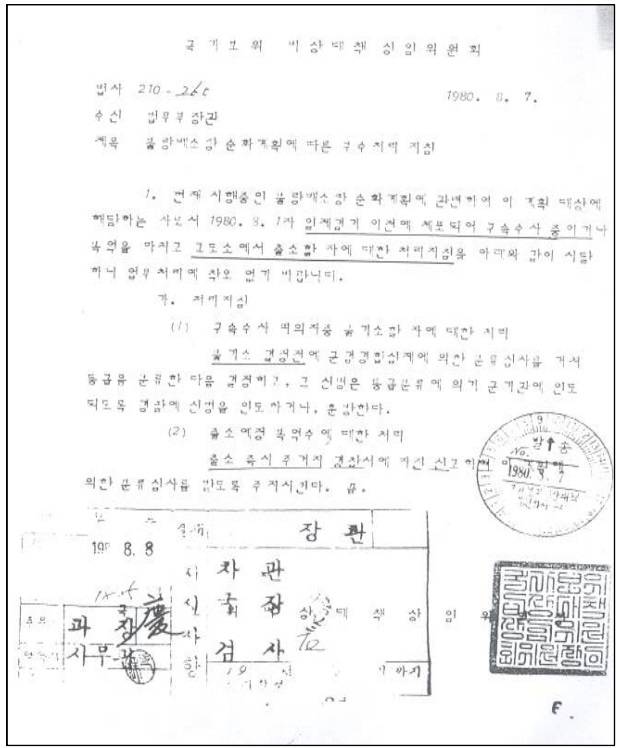 전두환 전 대통령 직인이 찍힌 ‘불량배 순화계획에 따른 부수처리 지침’. 진실·과거사정리위원회 제공