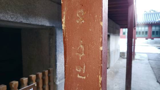 덕수궁 함녕전 기둥에 새겨진 낙서. 〈사진=이지현 기자〉