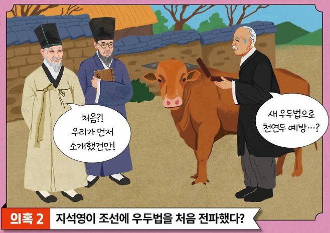 의혹 2 지석영이 조선에 우두법을 처음 전파했다. 과학동아 제공