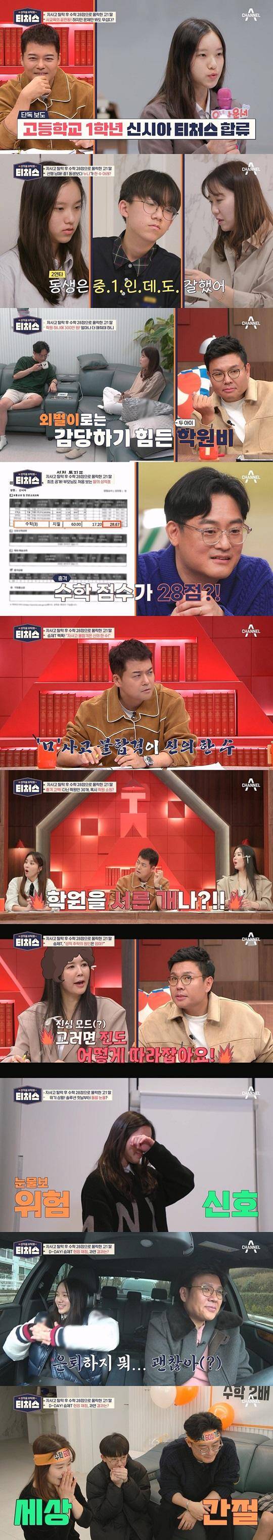 (사진제공 = 채널A ‘성적을 부탁해 : 티처스’)