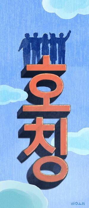 일러스트레이션 노병옥