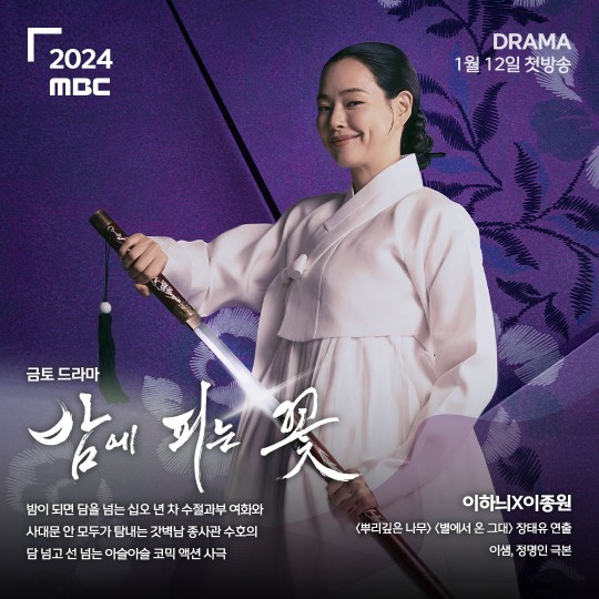 이하늬 ‘밤에 피는 꽃’. MBC 제공