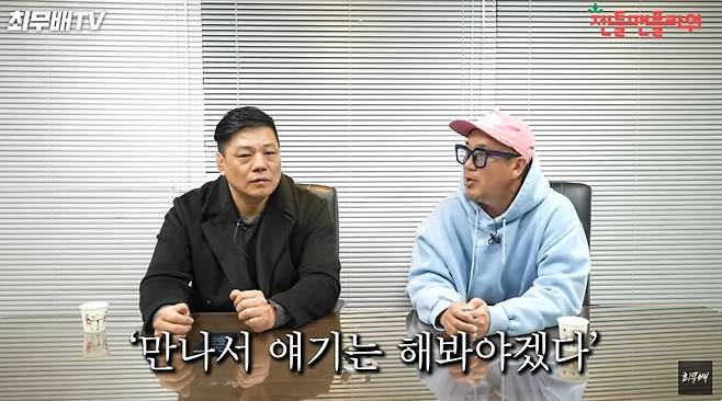 사진=유튜브 채널 '최무배TV'