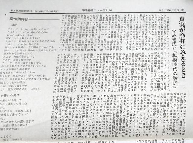▲1978년 2월15일 발행의 <일한연대뉴스> 40호에 '진실이 궤변으로 보일 때: 리영희씨와 <전환시대의 논리>'가 실렸다. ⓒ필자 제공