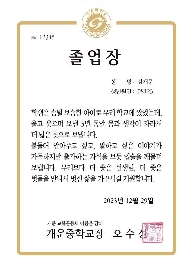 경남 양산 개운중학교는 지난해 12월 교사들의 애틋한 마음을 담은 문구를 졸업장에 적어 졸업생들에게 나눠줬다. 개운중 제공
