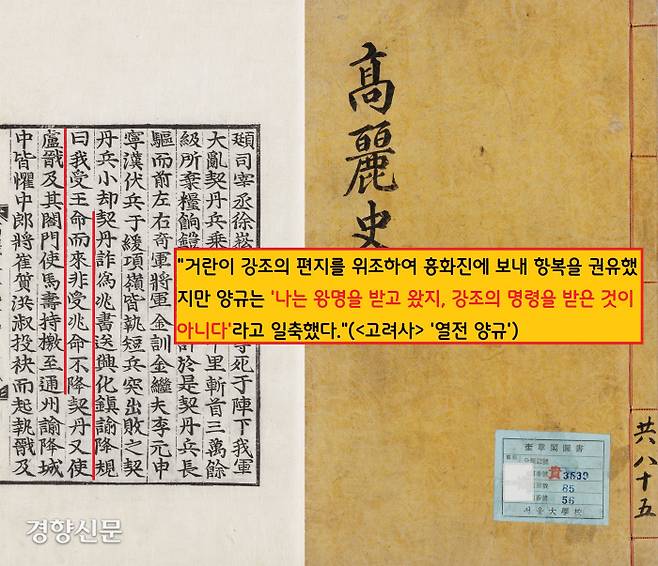 통주성 앞 삼수채에서 강조를 붙잡아 죽인 거란군은 강조의 편지를 위조하여 흥화진에 항복을 권유했다. 그러나 서북면도순검사 양규 장군은 “나는 왕명을 받고 왔지 강조의 명을 받고 온 것이 아니다”라고 일축했다.