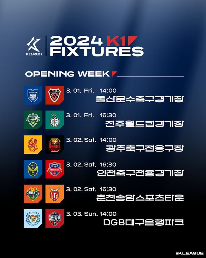 ▲ 한국프로축구연맹(총재 권오갑)이 2024시즌 K리그1 정규라운드 1라운드부터 33라운드까지의 일정을 발표했다 ⓒ한국프로축구연맹
