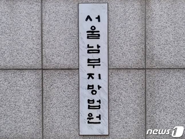 서울남부지방법원 ⓒ 뉴스1 이비슬 기자