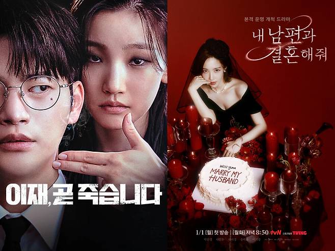 ▲ 이재, 곧 죽습니다, 내 남편과 결혼해줘 포스터. 제공| 티빙,tvN