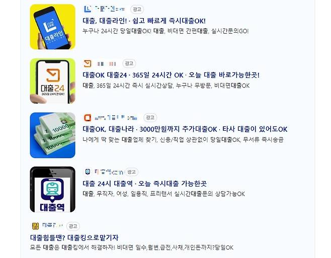 대형 포털사이트에 ‘대출’을 검색하자 화면 상단에 불법 사채 및 사채 알선 광고 링크가 노출됐다. 인터넷 화면 갈무리.