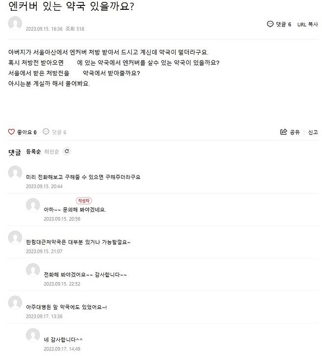 주요 대학병원 앞 약국에선 엔커버를 상대적으로 쉽게 구할 수 있다. /온라인 커뮤니티 캡처
