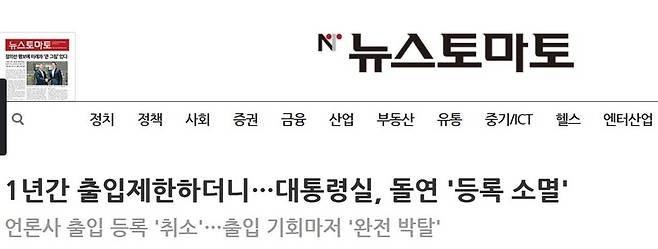 ▲지난 23일 뉴스토마토 기사 '1년간 출입제한하더니…대통령실, 돌연 '등록 소멸'' 갈무리.