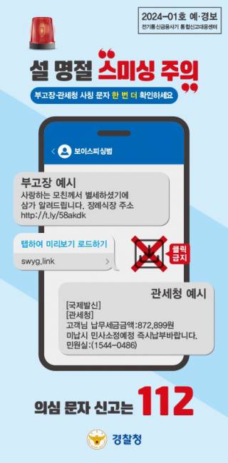 ▲ 경찰청 스미싱 주의 문자메시지