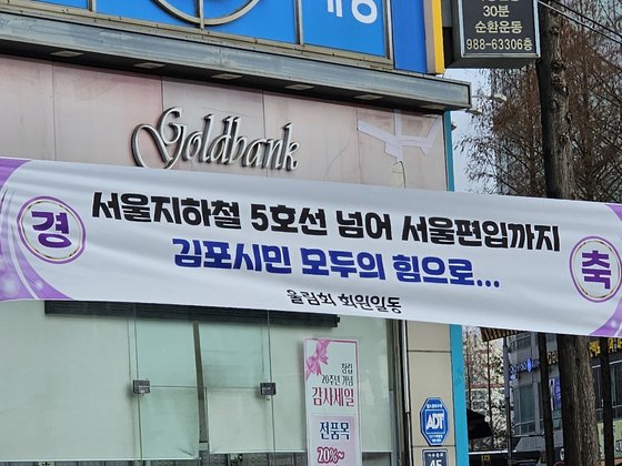 1월 22일 경기도 김포시 사우동 김포시청 앞 사거리에 서울 편입(통합)을 요청하는 현수막이 붙어 있다. 최모란 기자