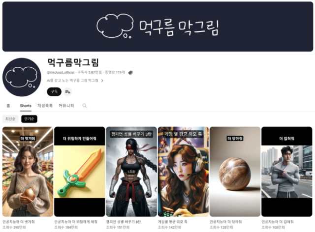 최근 유튜브에서 생성형 AI 챗GPT를 활용한 AI 그림 콘텐츠가 인기를 얻고 있다. 채널 '먹구름막그림'은 지난해 12월 개설한 이후 2개월 만에 누적 조회수 3000만회를 돌파했다. /먹구름막그림 채널 캡처