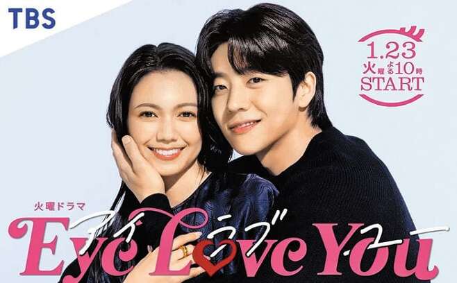 Japanese drama “Eye Love You” stars Japanese actress Fumi Nikaido and South Korean actor Chae Jong-hyeop. /TBS