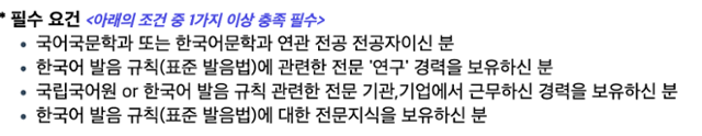 크라우드웍스에서 공개모집 중인 데이터 라벨러 지원 요건. 한국어 관련 전문 지식이나 학위를 요구하고 있다. 크라우드웍스 홈페이지 캡처