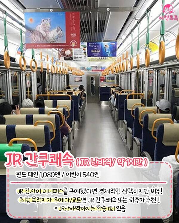 간사이공항에서 난바역 / ⓒ여행톡톡