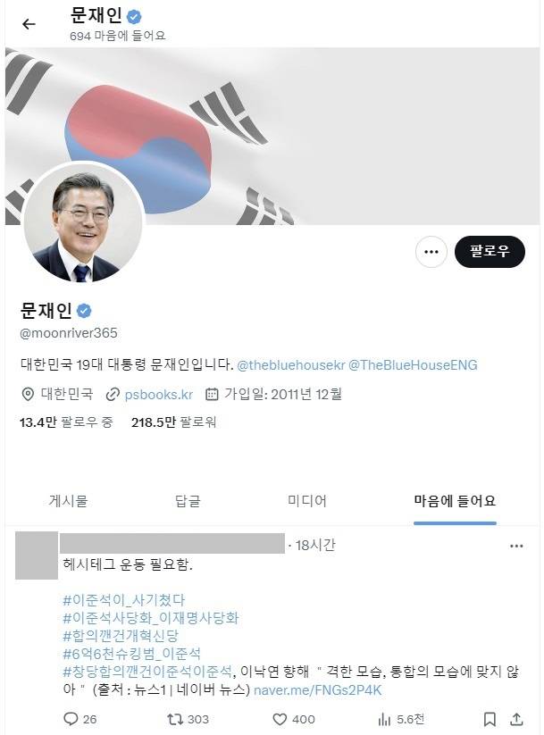 문재인 전 대통령이 지난 19일 ‘엑스(X·옛 트위터)’에서 ‘좋아요’를 누른 ‘이준석 사당화’ 해시태그 포함 게시글. 문재인 전 대통령 ‘엑스’ 계정 캡처